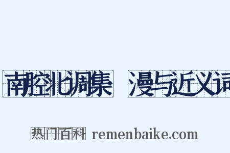南腔北调集·漫与近义词是什么意思的图片
